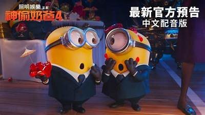 《神偷奶爸》电影完整观看版，高清在线免费观看！